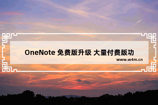 OneNote 免费版升级 大量付费版功能补全