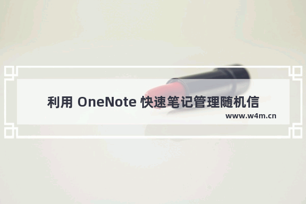 利用 OneNote 快速笔记管理随机信息