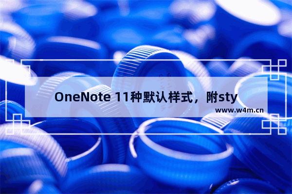 OneNote 11种默认样式，附style属性值