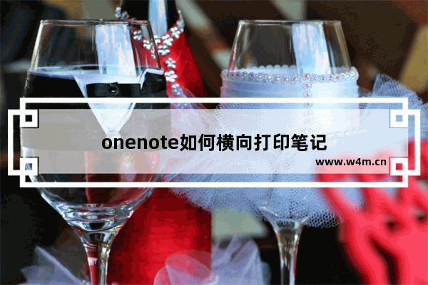 onenote如何横向打印笔记