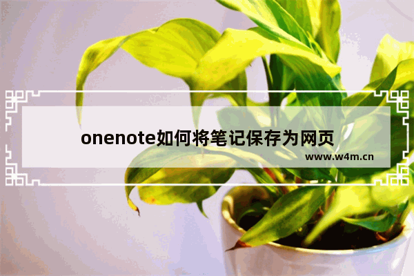 onenote如何将笔记保存为网页