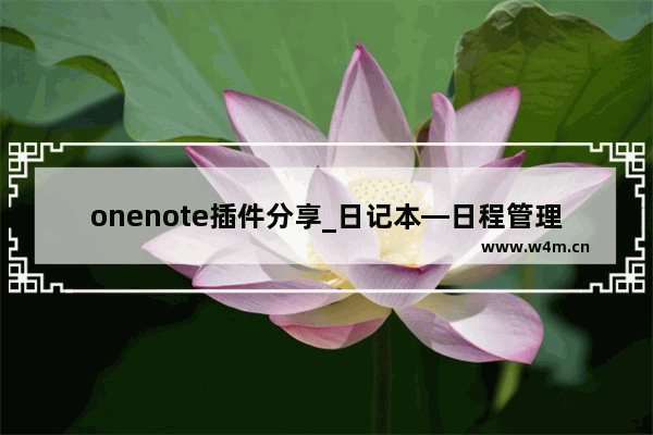 onenote插件分享_日记本—日程管理神器