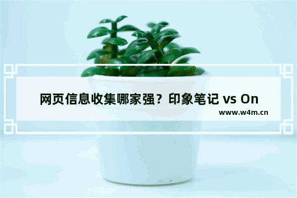 网页信息收集哪家强？印象笔记 vs OneNote