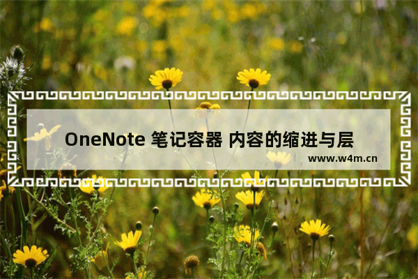 OneNote 笔记容器 内容的缩进与层级、展开与折叠