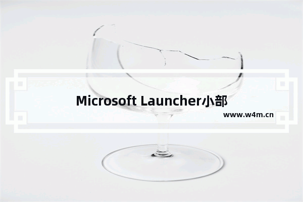 Microsoft Launcher小部件“加速器”和“OneNote徽章”权限设置