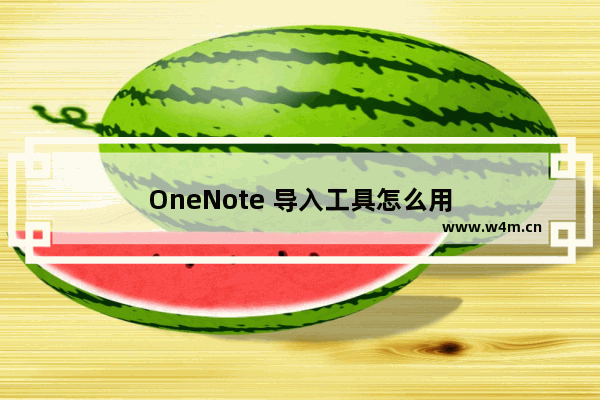 OneNote 导入工具怎么用