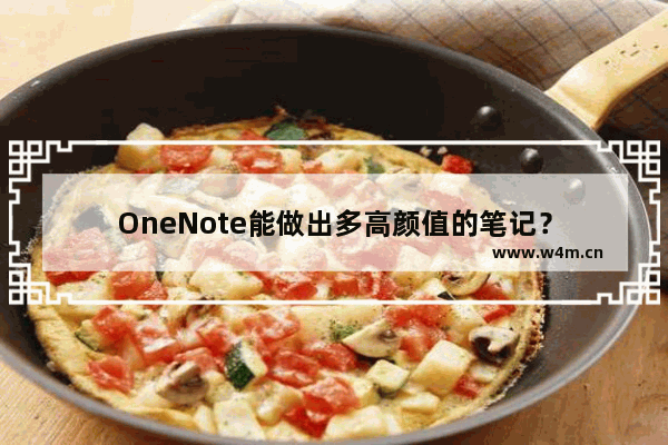 OneNote能做出多高颜值的笔记？