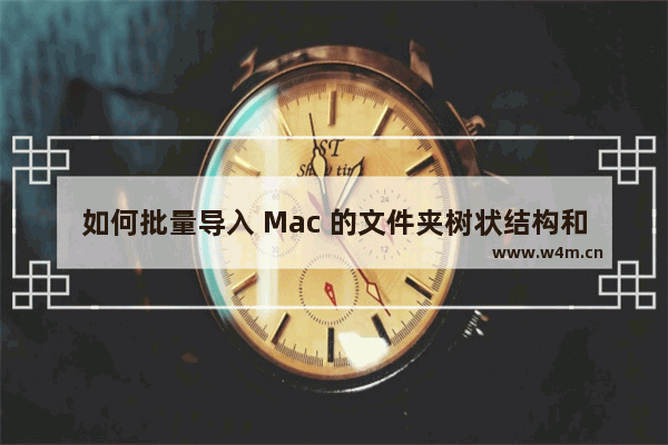 如何批量导入 Mac 的文件夹树状结构和 HTML 文件到 OneNote 里