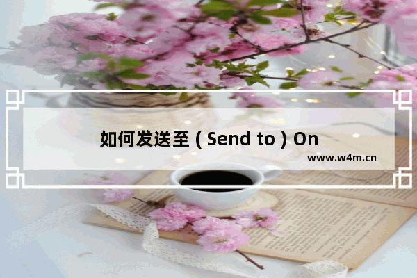 如何发送至 ( Send to ) OneNote 修复工具