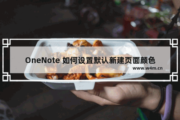 OneNote 如何设置默认新建页面颜色非白色