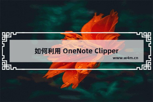 如何利用 OneNote Clipper剪辑网页