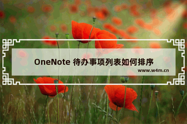 OneNote 待办事项列表如何排序