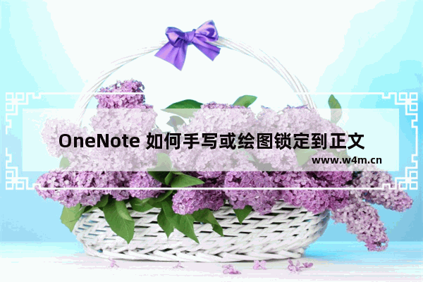 OneNote 如何手写或绘图锁定到正文内容