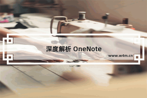 深度解析 OneNote