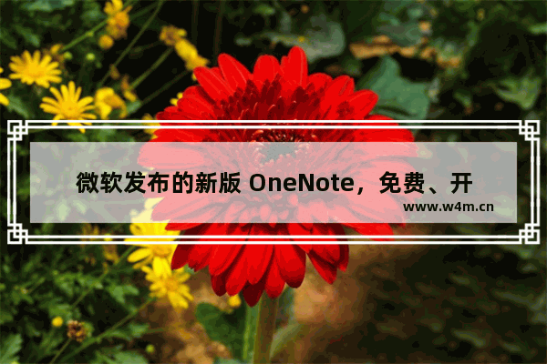 微软发布的新版 OneNote，免费、开放、全平台覆盖