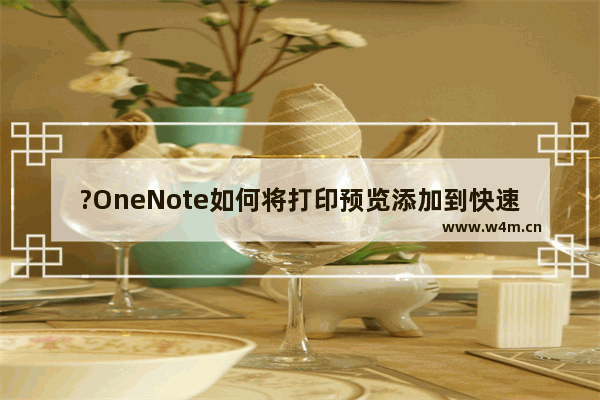 ?OneNote如何将打印预览添加到快速访问工具栏