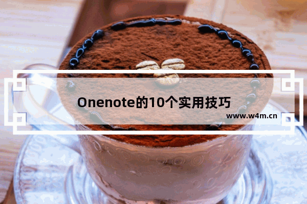 Onenote的10个实用技巧