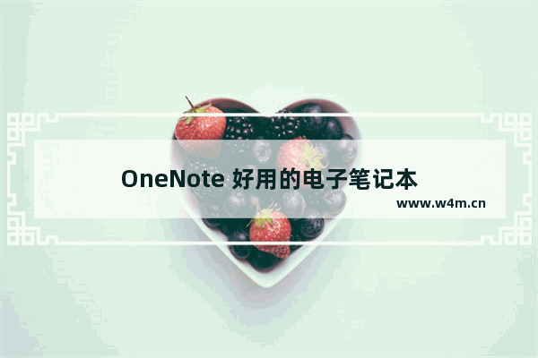 OneNote 好用的电子笔记本