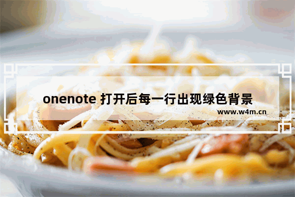 onenote 打开后每一行出现绿色背景并且旁边有紫色竖线的解决办法