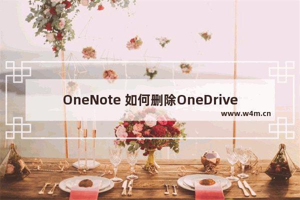 OneNote 如何删除OneDrive上面的笔记