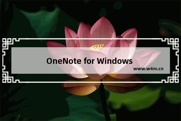 OneNote for Windows 10 已经删除的笔记在“更多笔记本”中依然存在，无法删除记录