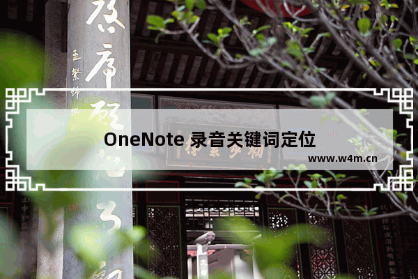 OneNote 录音关键词定位