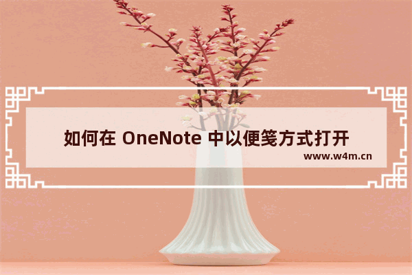 如何在 OneNote 中以便笺方式打开当前页面