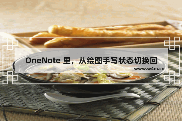 OneNote 里，从绘图手写状态切换回文本输入状态的快捷键是什么？