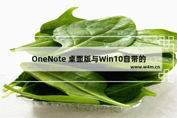 OneNote 桌面版与Win10自带的，你喜欢用哪个？