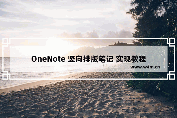 OneNote 竖向排版笔记 实现教程