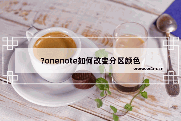 ?onenote如何改变分区颜色