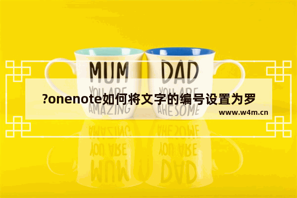 ?onenote如何将文字的编号设置为罗马数字