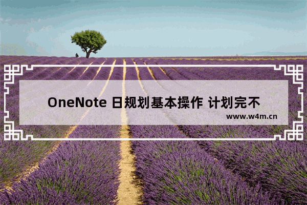 OneNote 日规划基本操作 计划完不成咋办？