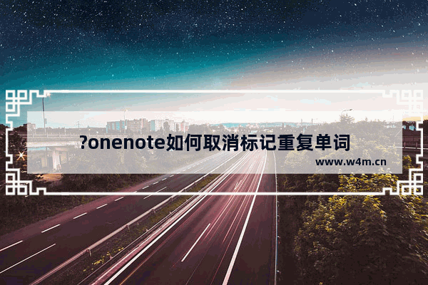 ?onenote如何取消标记重复单词