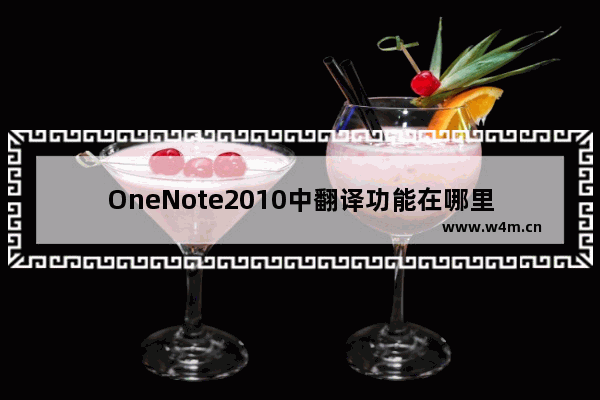 OneNote2010中翻译功能在哪里