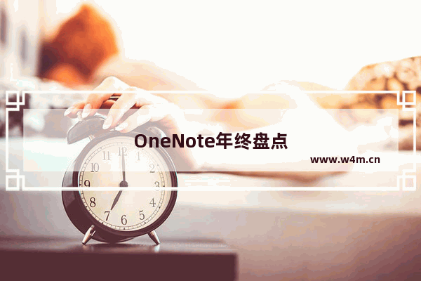 OneNote年终盘点