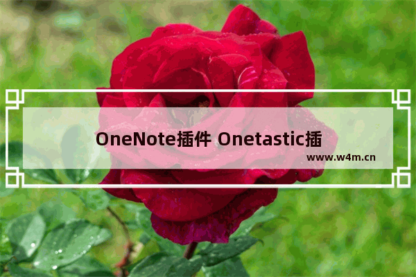 OneNote插件 Onetastic插件 基本情况介绍