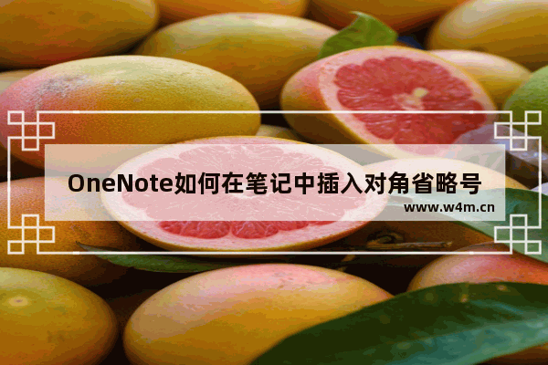 OneNote如何在笔记中插入对角省略号