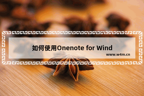 如何使用Onenote for Windows10如何导出笔记