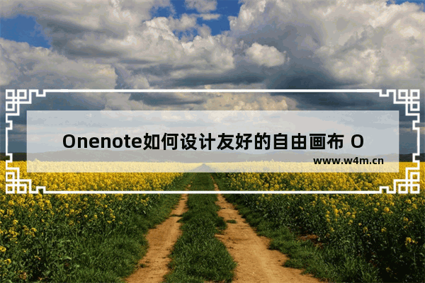 Onenote如何设计友好的自由画布 Onenote具有印象笔记没有的七大特色功能