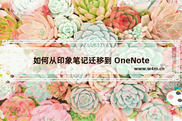 如何从印象笔记迁移到 OneNote