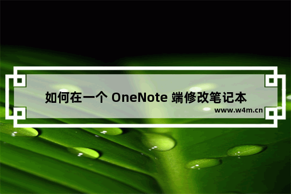 如何在一个 OneNote 端修改笔记本名称，然后同步到其他平台的 OneNote，自动修改笔记本名？