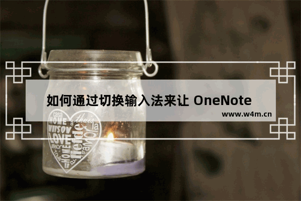 如何通过切换输入法来让 OneNote 识别转换墨迹为中英文文本