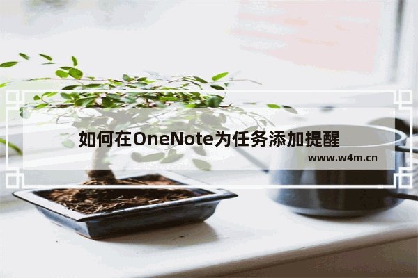 如何在OneNote为任务添加提醒