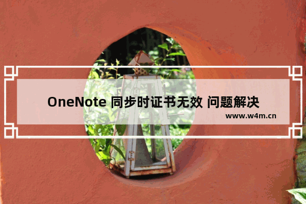 OneNote 同步时证书无效 问题解决