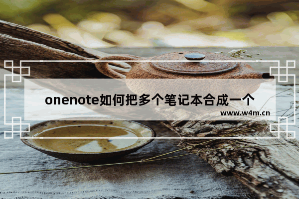 onenote如何把多个笔记本合成一个