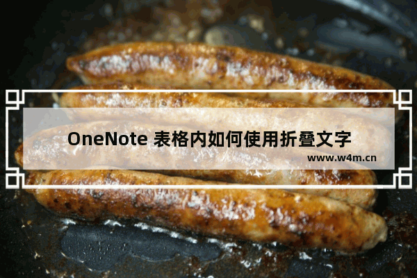 OneNote 表格内如何使用折叠文字