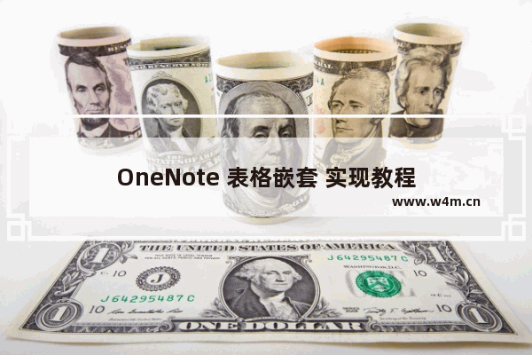 OneNote 表格嵌套 实现教程