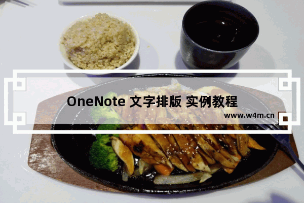 OneNote 文字排版 实例教程