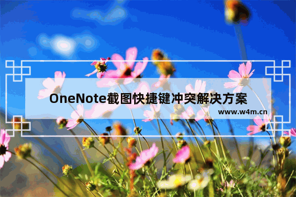 OneNote截图快捷键冲突解决方案